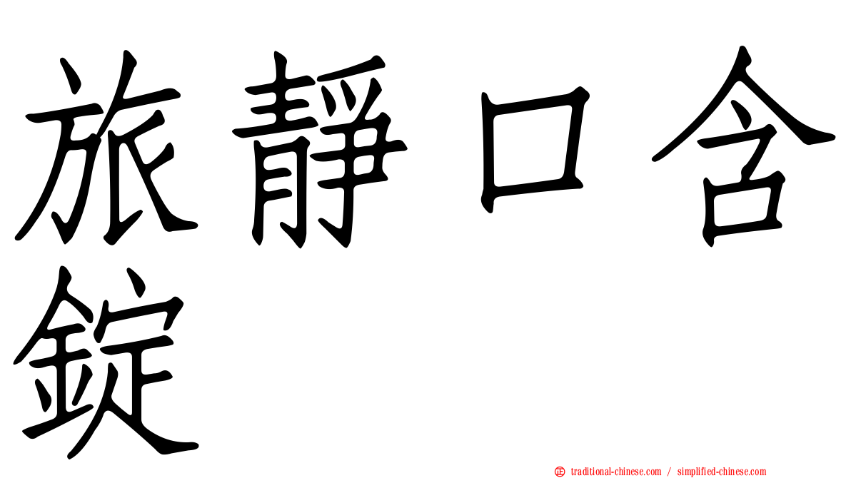 旅靜口含錠