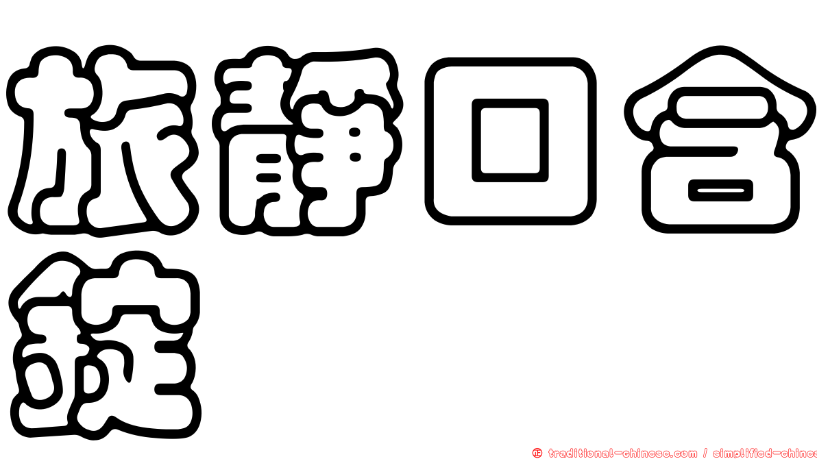 旅靜口含錠
