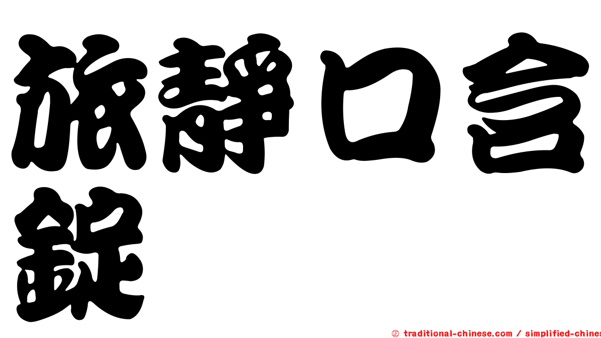 旅靜口含錠