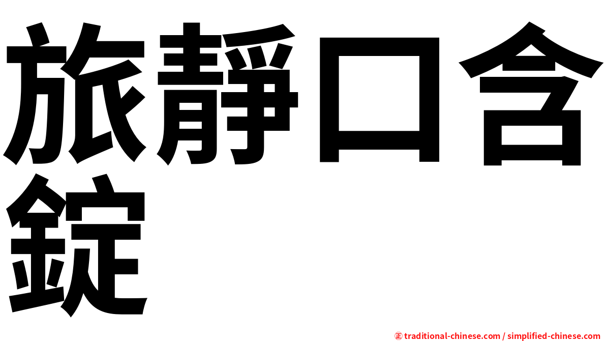 旅靜口含錠