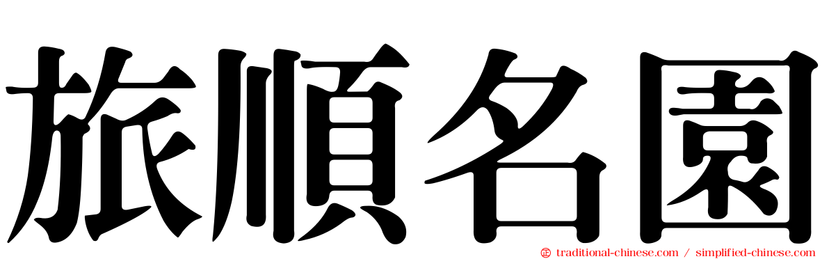 旅順名園
