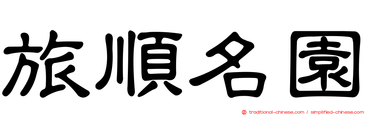 旅順名園