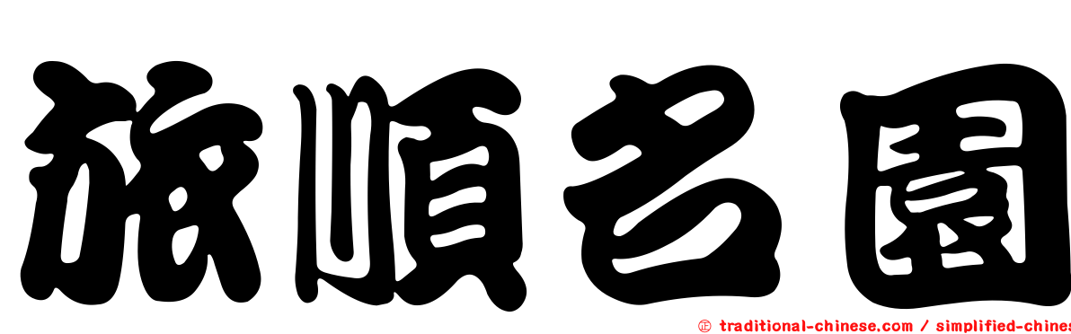 旅順名園