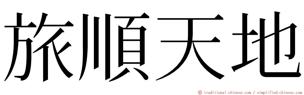 旅順天地 ming font