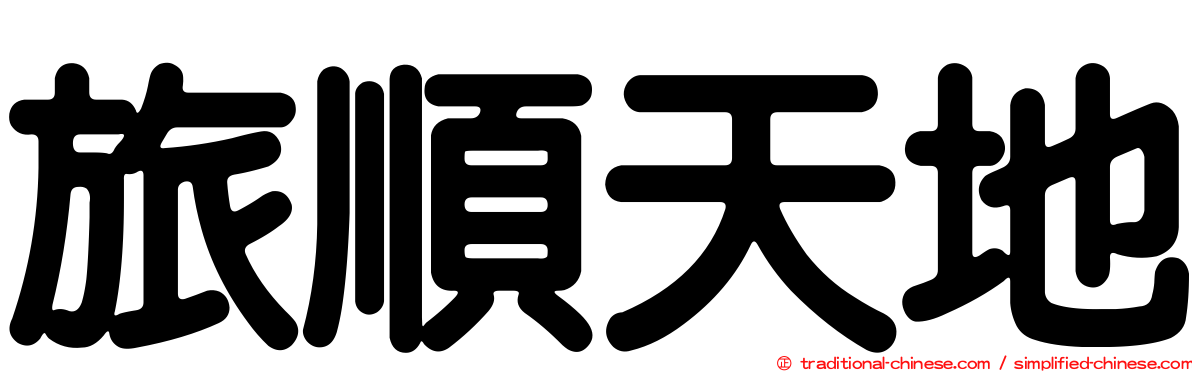 旅順天地