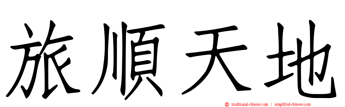 旅順天地