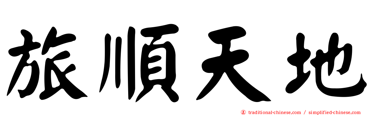 旅順天地