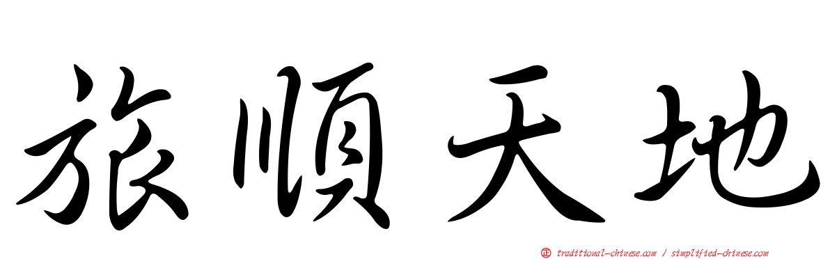 旅順天地