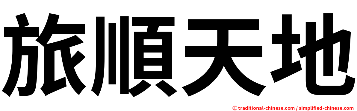 旅順天地
