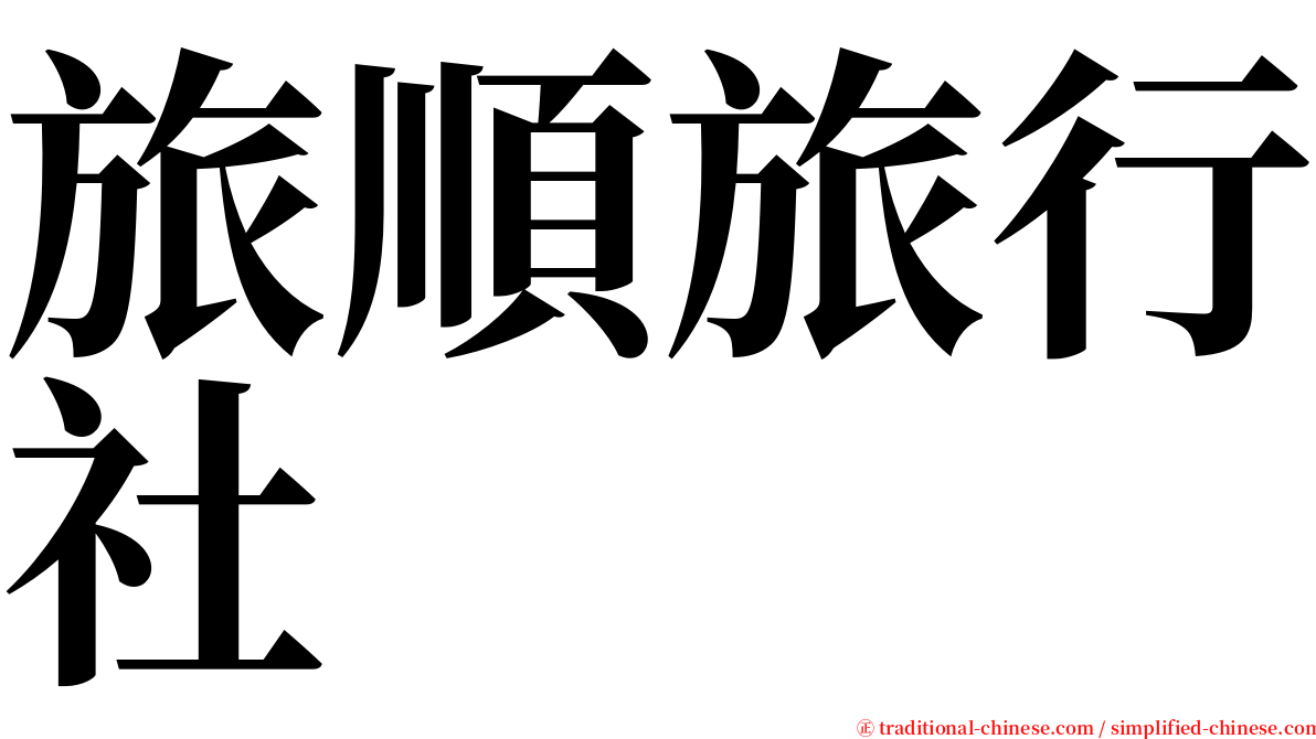 旅順旅行社 serif font