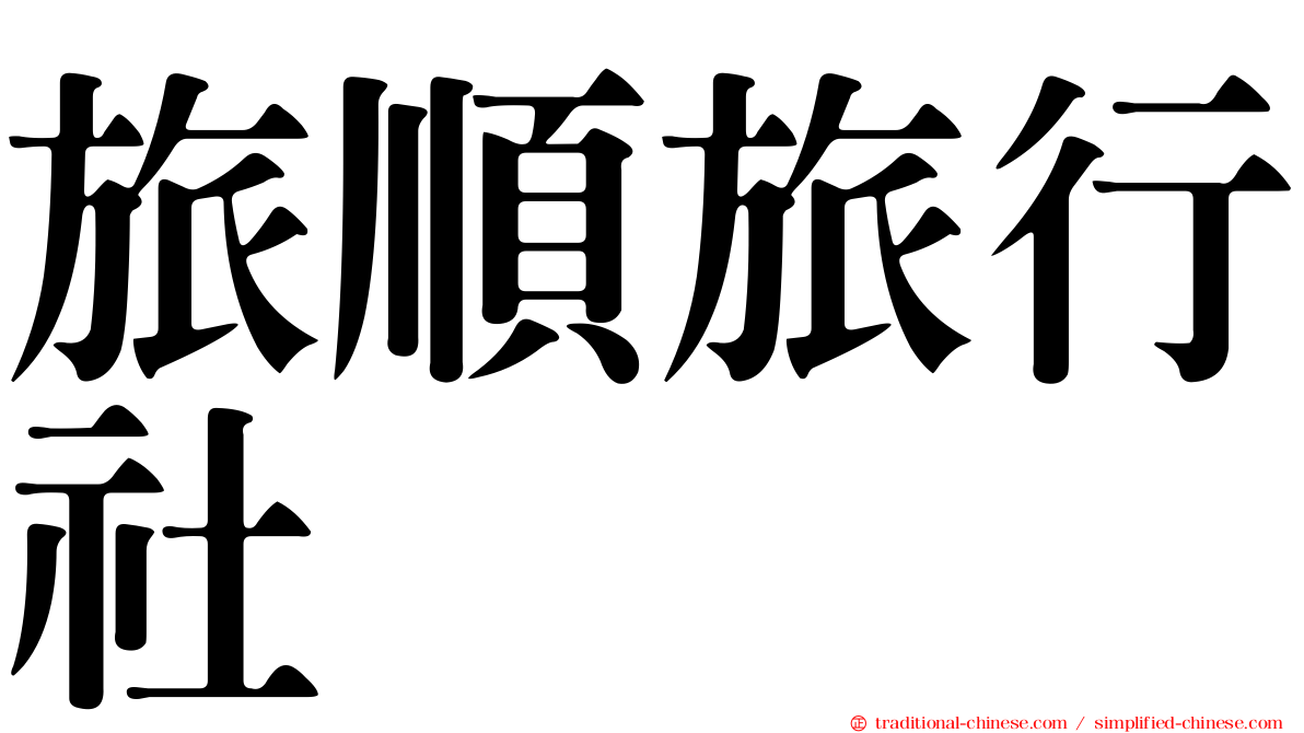旅順旅行社