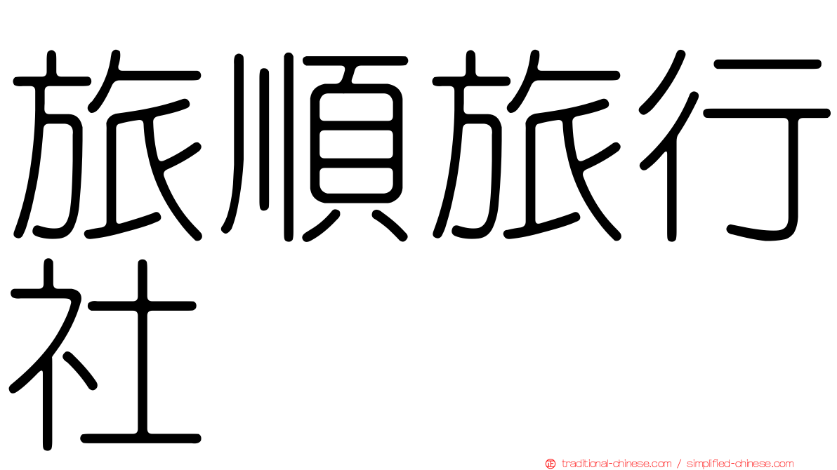 旅順旅行社