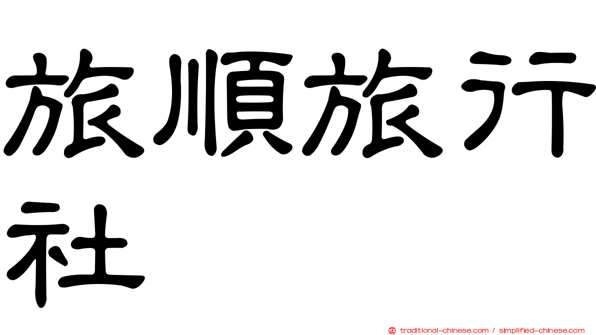 旅順旅行社