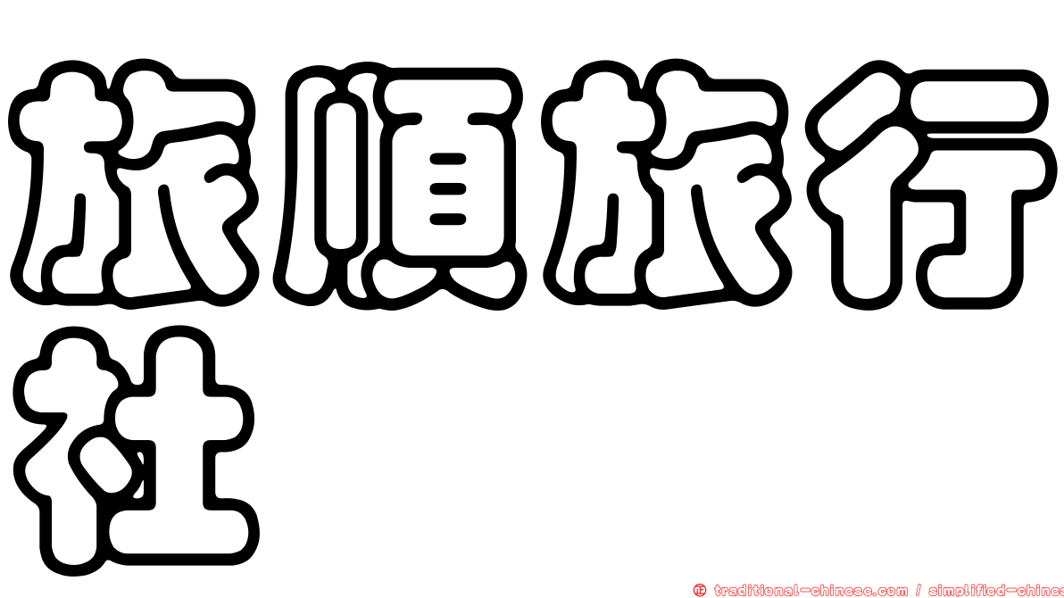 旅順旅行社