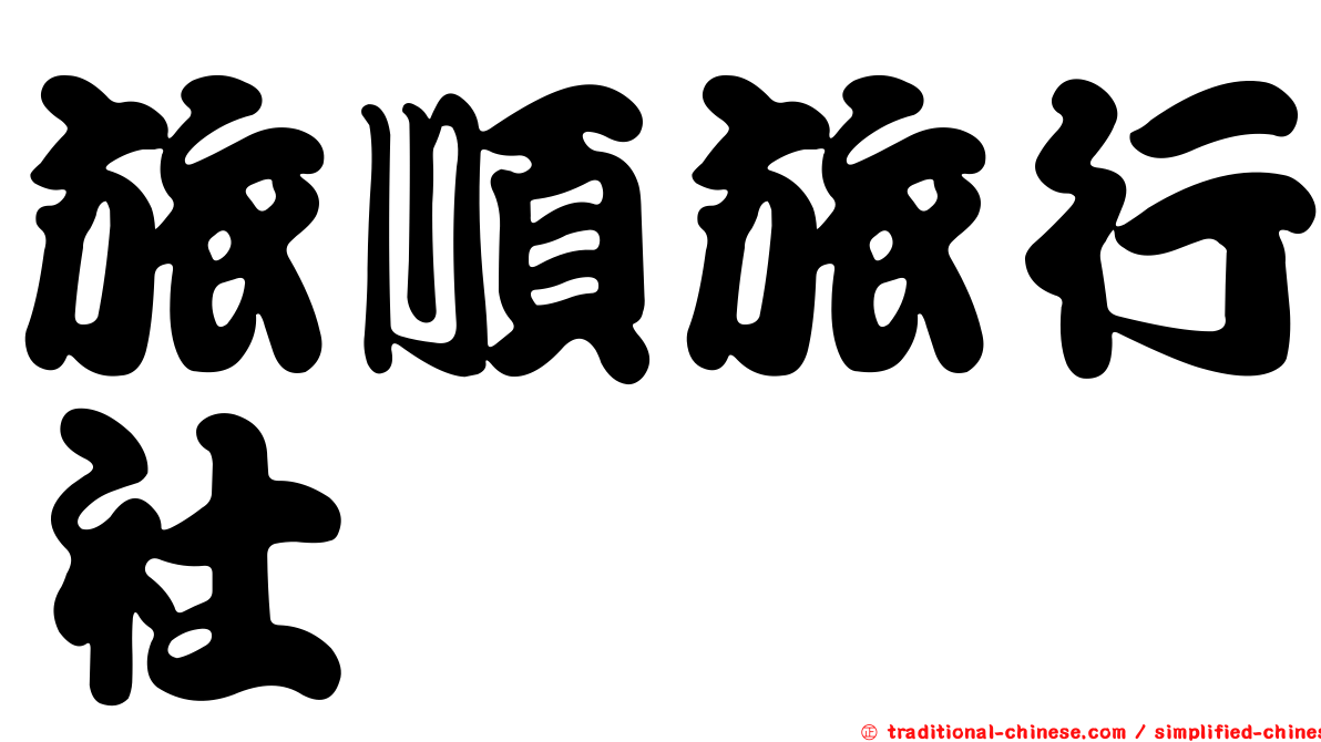 旅順旅行社