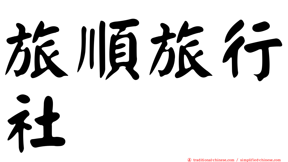 旅順旅行社
