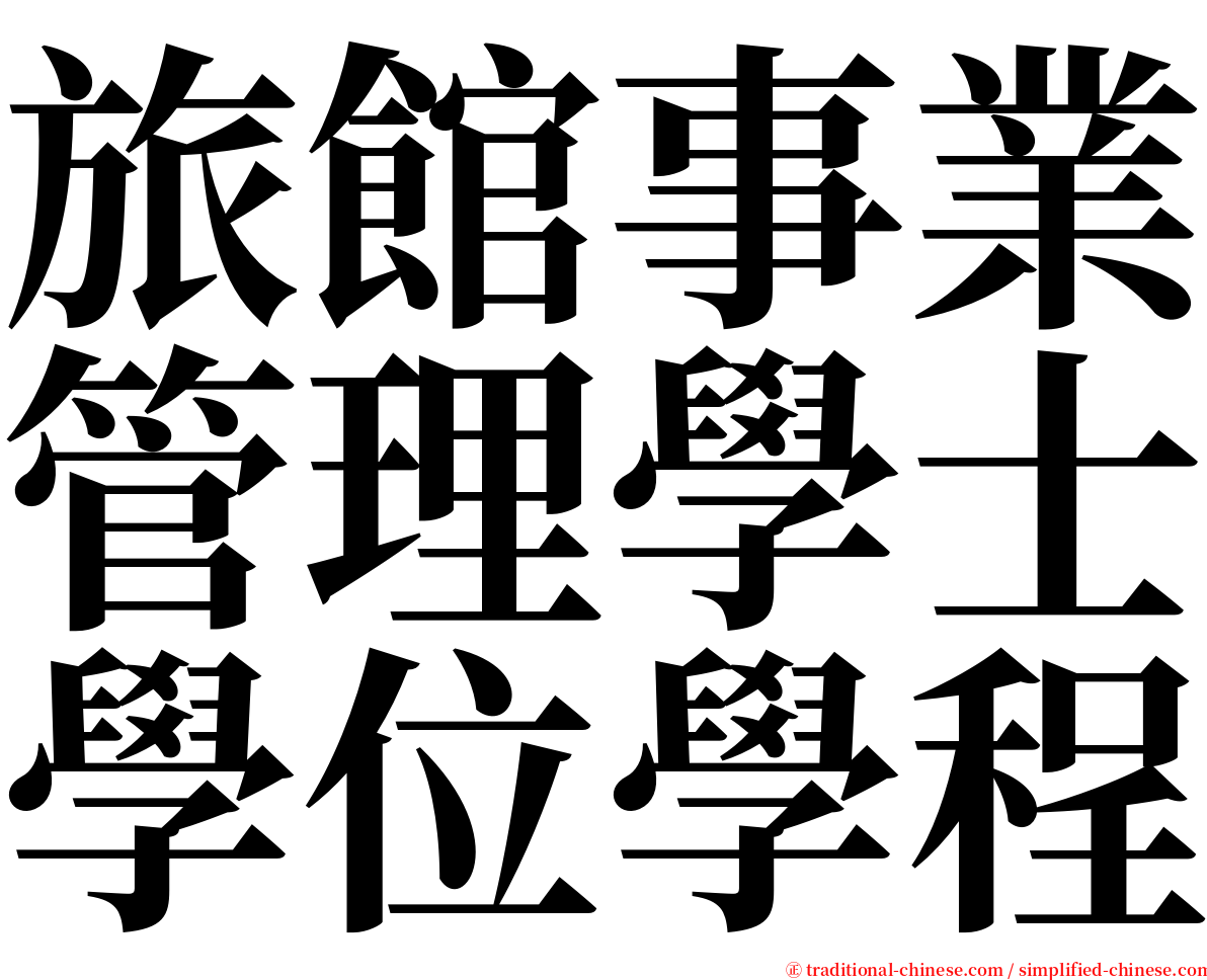 旅館事業管理學士學位學程 serif font
