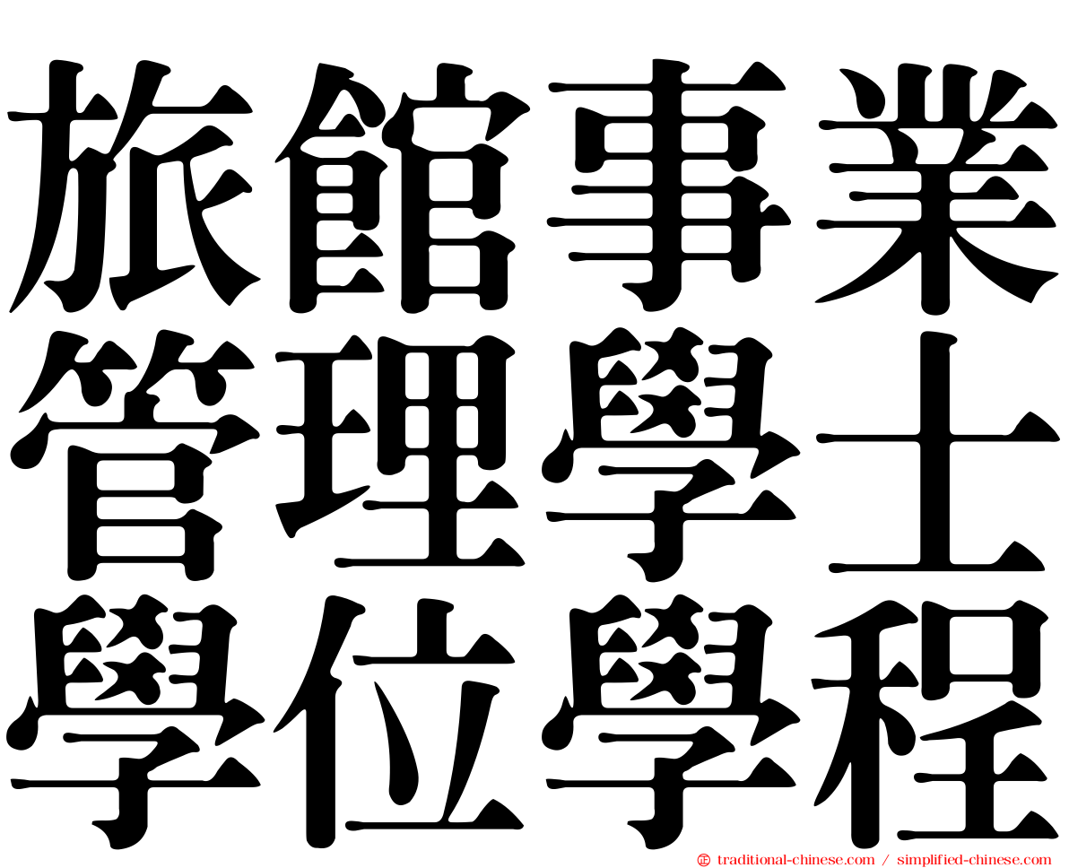 旅館事業管理學士學位學程