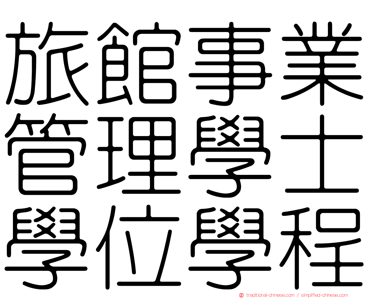 旅館事業管理學士學位學程