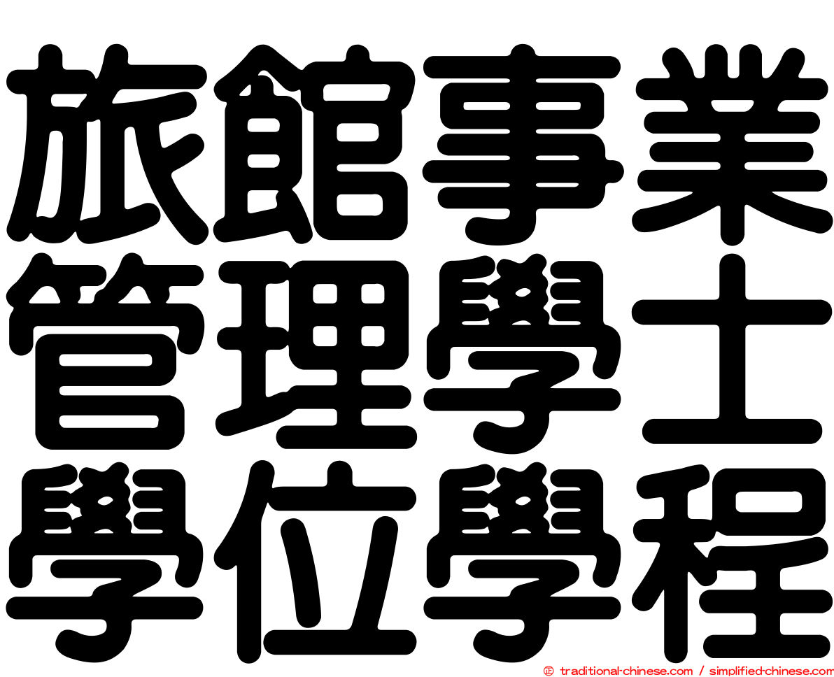 旅館事業管理學士學位學程