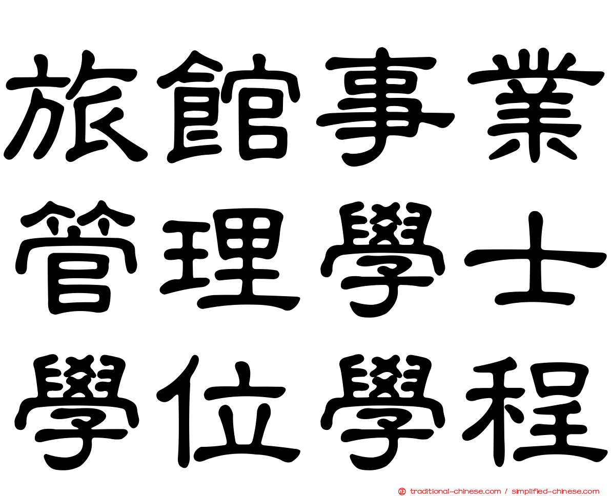 旅館事業管理學士學位學程