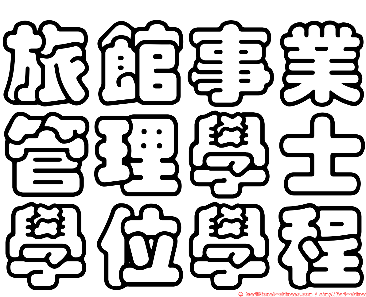 旅館事業管理學士學位學程