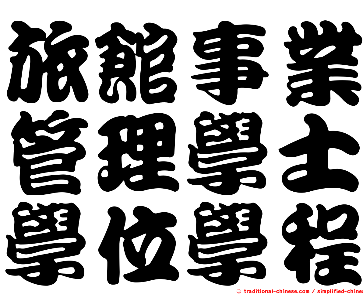 旅館事業管理學士學位學程
