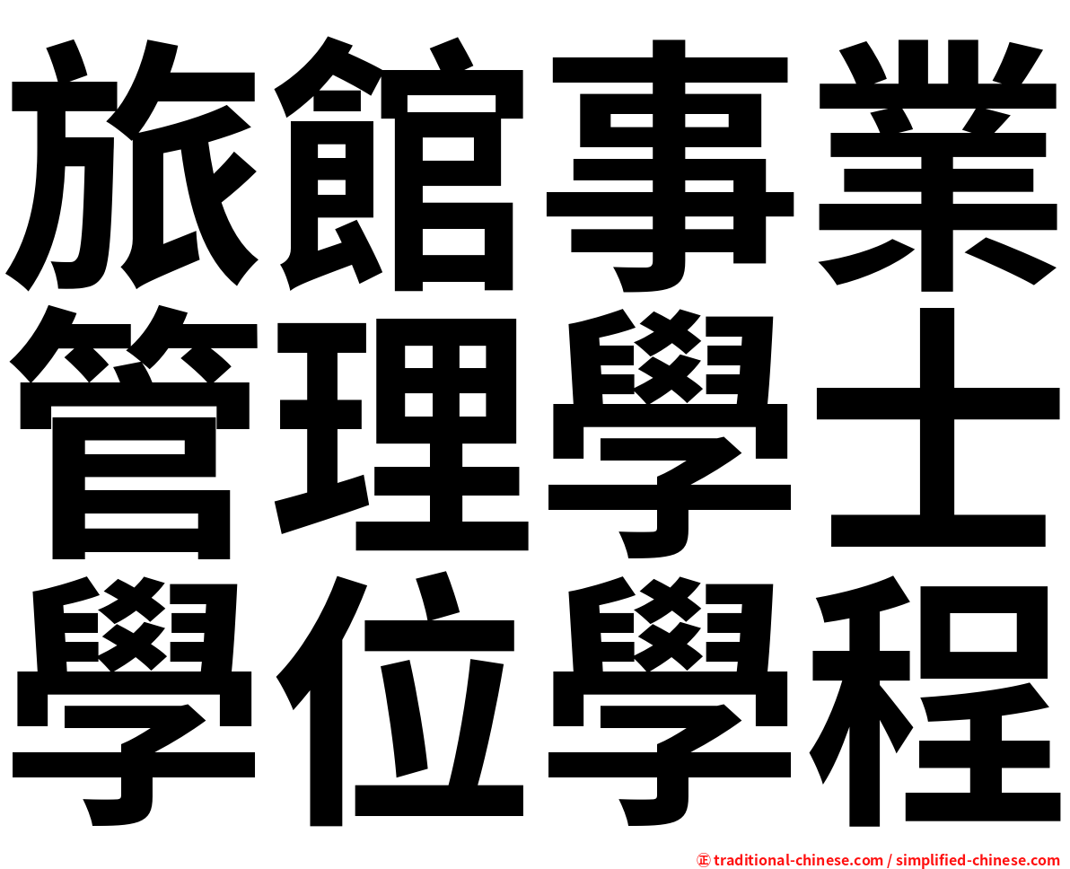 旅館事業管理學士學位學程