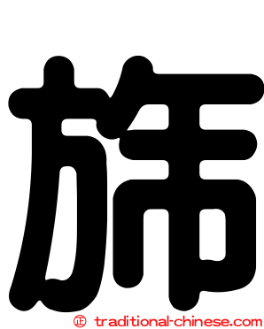 旆