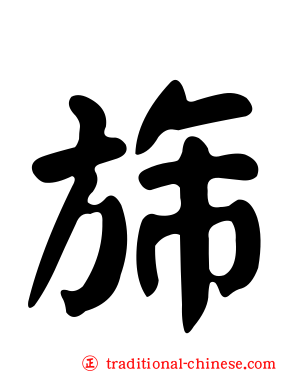 旆