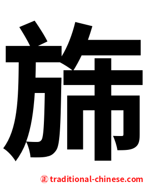 旆