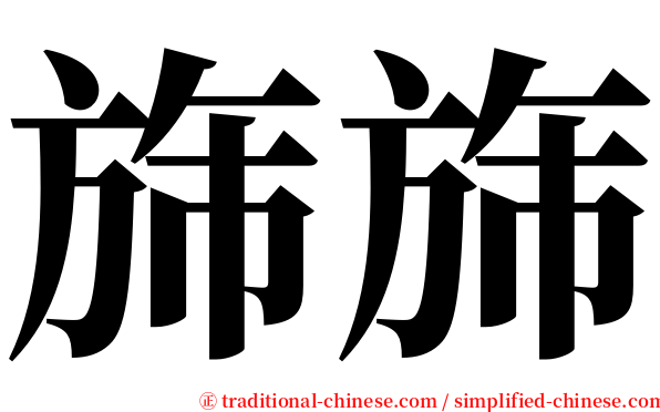 旆旆 serif font