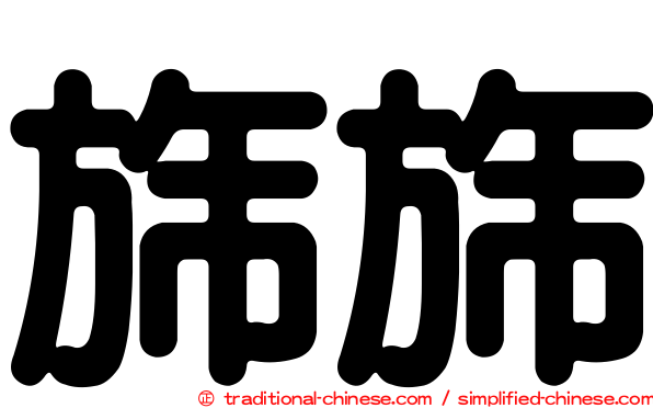 旆旆