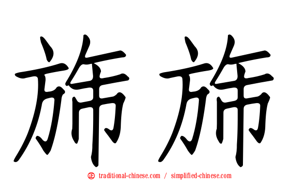 旆旆