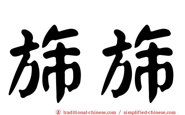 旆旆