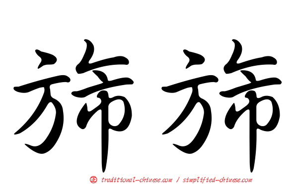 旆旆