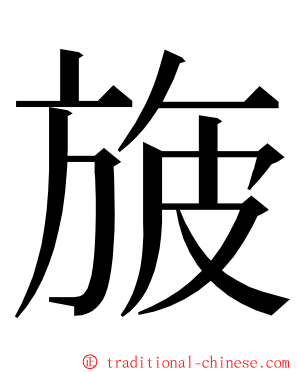 旇 ming font