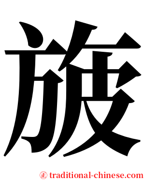 旇 serif font