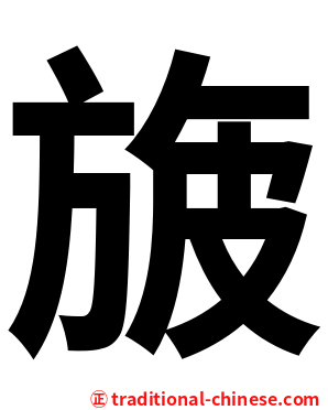 旇