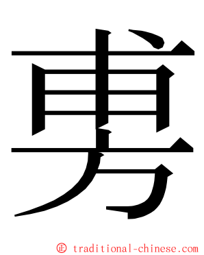 旉 ming font