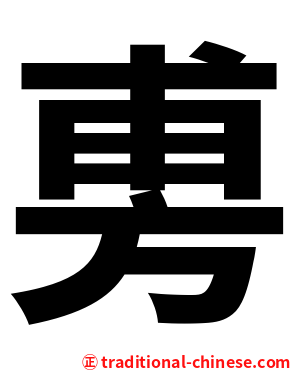 旉