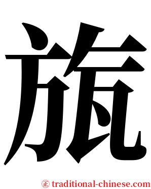 旊 serif font