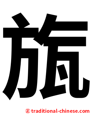 旊