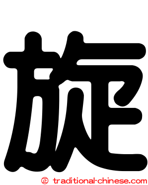 旋