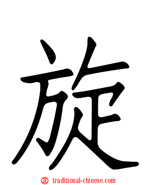 旋