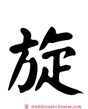 旋