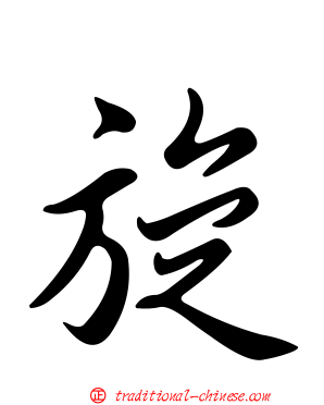 旋