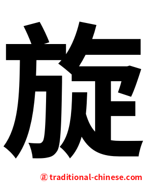旋