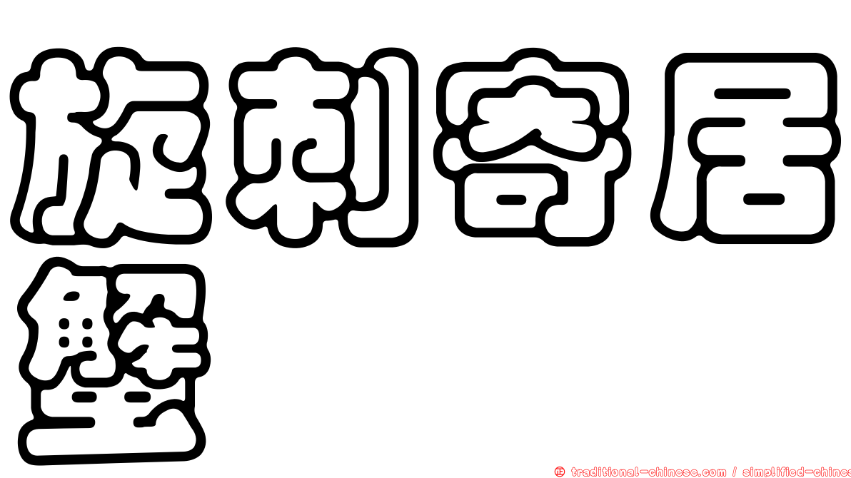 旋刺寄居蟹