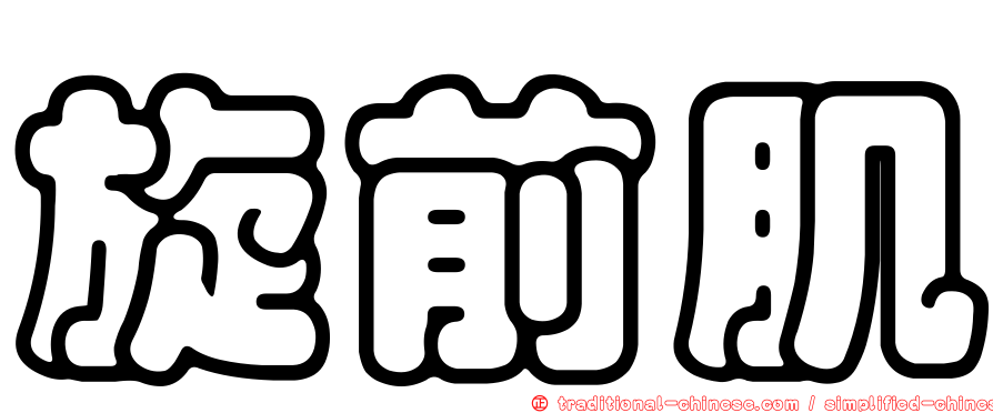 旋前肌
